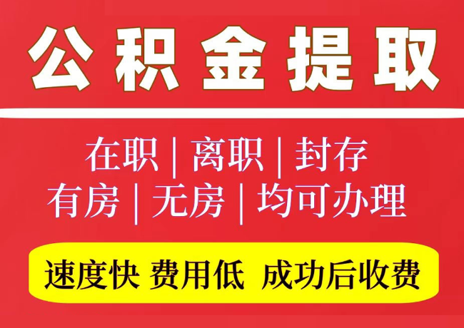 永顺国管公积金代提
